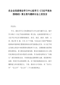 在企业党委理论学习中心组学习习近平谈治国理政第五卷专题研讨会上的发言