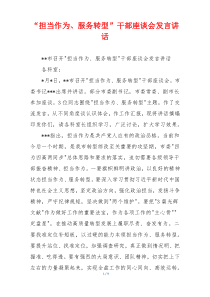 “担当作为、服务转型”干部座谈会发言讲话