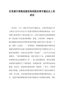 在党建引领推进基层高效能治理专题会议上的讲话