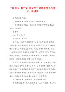 “迎州庆 保平安 促文明”综合整治工作会议上的讲话