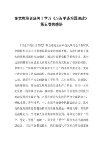 在党校培训班关于学习习近平谈治国理政第五卷的感悟