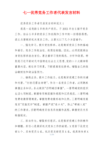 七一优秀党务工作者代表发言材料
