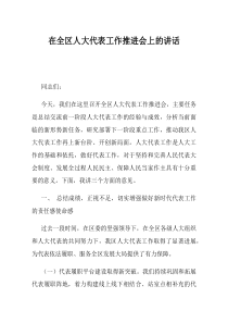 在全区人大代表工作推进会上的讲话