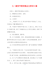 七一建党节联欢晚会主持词5篇