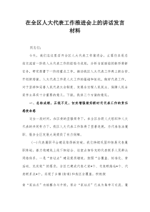 在全区人大代表工作推进会上的讲话发言材料