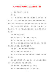 七一建党节表彰大会主持词3篇