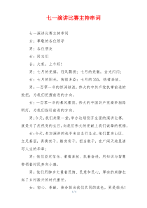 七一演讲比赛主持串词