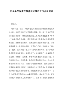 在全县医保便民服务优化推进工作会议讲话
