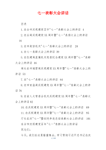 七一表彰大会讲话