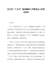 在全县十五五规划编制工作推进会上的讲话材料