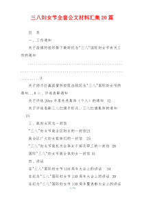三八妇女节全套公文材料汇集20篇