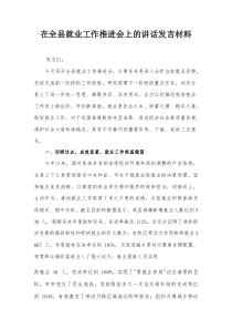 在全县就业工作推进会上的讲话发言材料