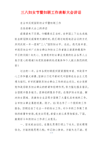 三八妇女节暨妇联工作表彰大会讲话