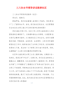 三八妇女节领导讲话致辞社区