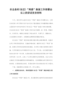 在全县村（社区）“两委”换届工作部署会议上的讲话发言材料