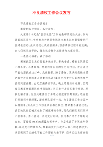 不良清收工作会议发言