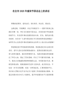 在全市2025年重阳节茶话会上的讲话