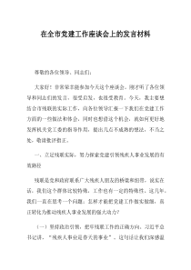 在全市党建工作座谈会上的发言材料