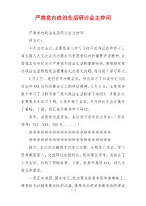 严肃党内政治生活研讨会主持词