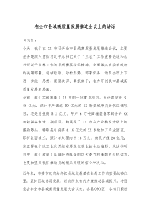 在全市县域高质量发展推进会议上的讲话