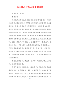 中央统战工作会议重要讲话