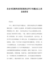 在全市发展和改革系统传达学习专题会议上的总结讲话