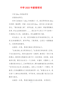 中学2025年新春贺词