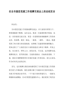 在全市基层党建工作观摩交流会上的总结发言