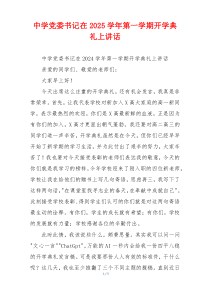 中学党委书记在2025学年第一学期开学典礼上讲话