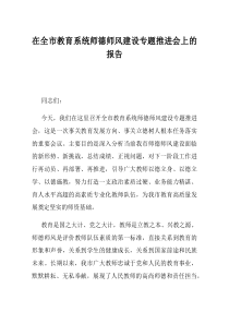 在全市教育系统师德师风建设专题推进会上的报告