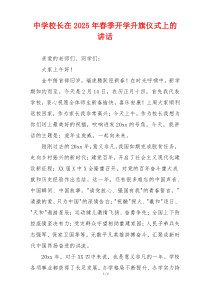 中学校长在2025年春季开学升旗仪式上的讲话
