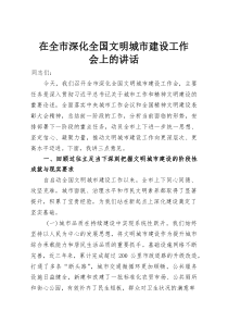 在全市深化全国文明城市建设工作会上的讲话