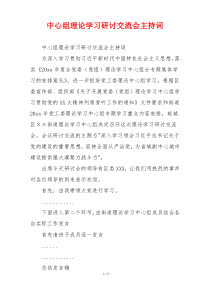 中心组理论学习研讨交流会主持词
