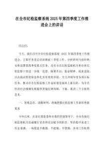 在全市纪检监察系统2025年第四季度工作推进会上的讲话
