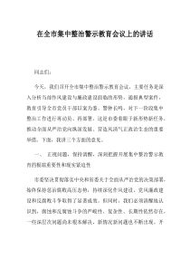 在全市集中整治警示教育会议上的讲话