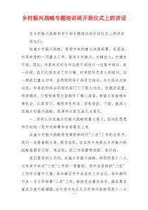 乡村振兴战略专题培训班开班仪式上的讲话