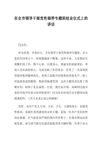 在全市领导干部党性修养专题班结业仪式上的讲话