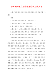 乡村振兴重点工作推进会议上的发言