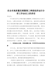 在全市高质量发展暨第三季度经济运行分析工作会议上的讲话