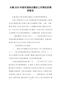 乡镇2025年度河道综合整治工作情况的调研报告