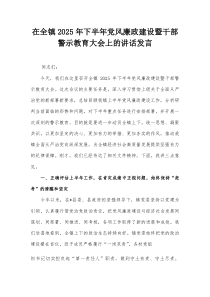 在全镇2025年下半年党风廉政建设暨干部警示教育大会上的讲话发言