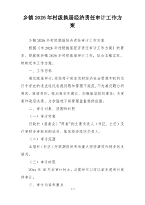 乡镇2026年村级换届经济责任审计工作方案