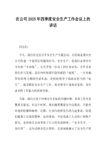 在公司2025年四季度安全生产工作会议上的讲话
