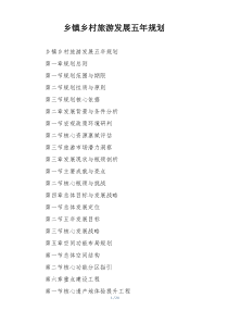 乡镇乡村旅游发展五年规划
