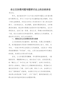 在公文抄袭问题专题研讨会上的总结讲话