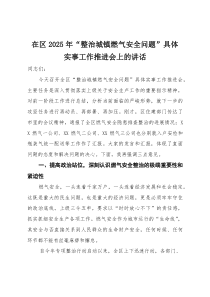 在区2025年“整治城镇燃气安全问题”具体实事工作推进会上的讲话