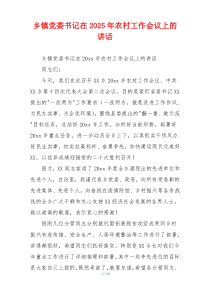 乡镇党委书记在2025年农村工作会议上的讲话