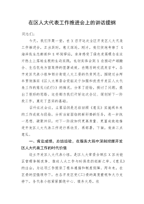 在区人大代表工作推进会上的讲话提纲