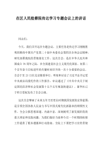 在区人民检察院传达学习专题会议上的讲话