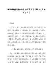 在区住房和城乡建设局传达学习专题会议上的总结讲话